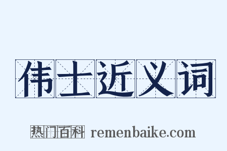 伟士近义词是什么意思的图片